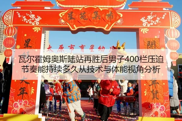 wa-er-huo-mu-ao-si-lu-zhan-zai-sheng-hou-nan-zi-lan-ya-po-jie-zou-neng-chi-xu-duo-jiu-cong-ji-shu-yu-ti-neng-shi-jiao-2-728.jpg