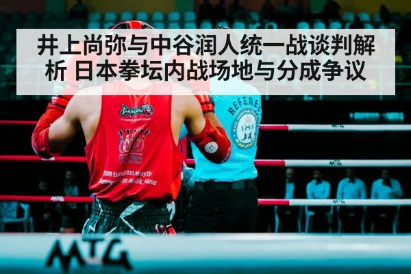 井上尚弥与中谷润人统一战谈判解析 日本拳坛内战场地与分成争议