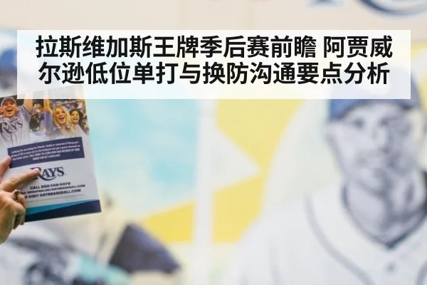 拉斯维加斯王牌季后赛前瞻 阿贾威尔逊低位单打与换防沟通要点分析