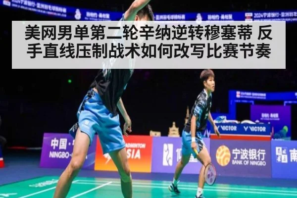 美网男单第二轮辛纳逆转穆塞蒂 反手直线压制战术如何改写比赛节奏