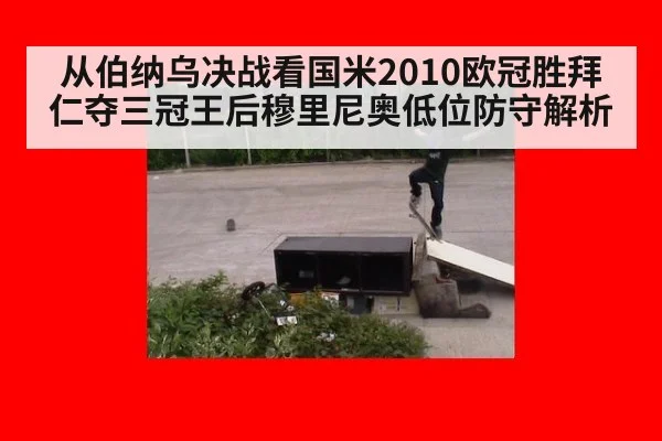 从伯纳乌决战看国米2010欧冠胜拜仁夺三冠王后穆里尼奥低位防守解析